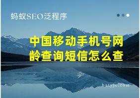 中国移动手机号网龄查询短信怎么查