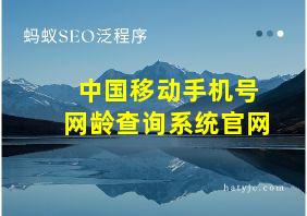 中国移动手机号网龄查询系统官网