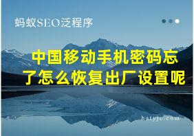 中国移动手机密码忘了怎么恢复出厂设置呢