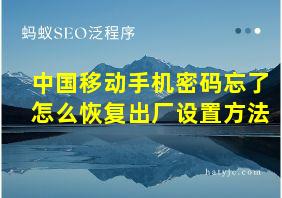 中国移动手机密码忘了怎么恢复出厂设置方法