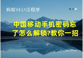 中国移动手机密码忘了怎么解锁?教你一招