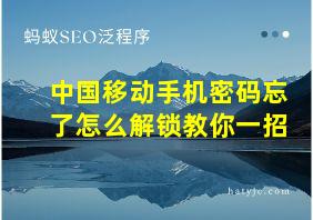 中国移动手机密码忘了怎么解锁教你一招