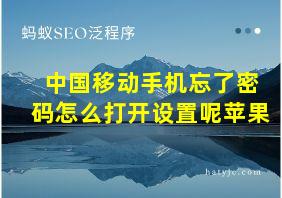 中国移动手机忘了密码怎么打开设置呢苹果