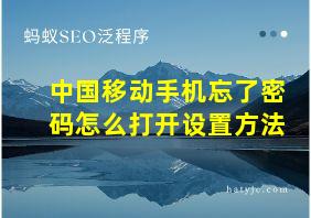 中国移动手机忘了密码怎么打开设置方法