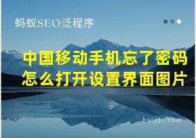 中国移动手机忘了密码怎么打开设置界面图片