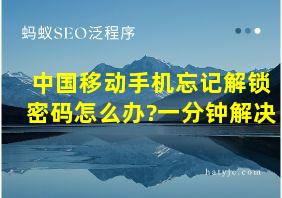 中国移动手机忘记解锁密码怎么办?一分钟解决