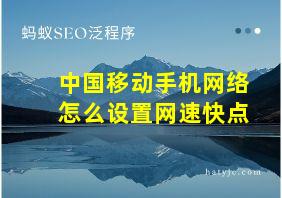 中国移动手机网络怎么设置网速快点