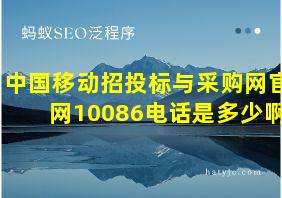 中国移动招投标与采购网官网10086电话是多少啊