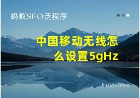 中国移动无线怎么设置5gHz