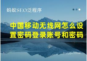 中国移动无线网怎么设置密码登录账号和密码