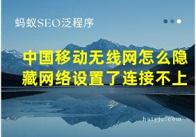 中国移动无线网怎么隐藏网络设置了连接不上