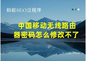 中国移动无线路由器密码怎么修改不了