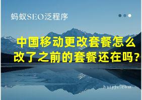 中国移动更改套餐怎么改了之前的套餐还在吗?