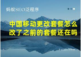 中国移动更改套餐怎么改了之前的套餐还在吗