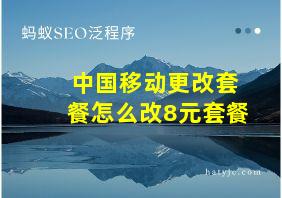 中国移动更改套餐怎么改8元套餐