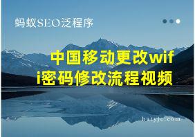 中国移动更改wifi密码修改流程视频