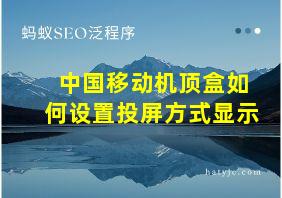 中国移动机顶盒如何设置投屏方式显示