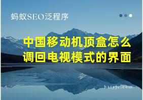 中国移动机顶盒怎么调回电视模式的界面