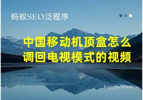 中国移动机顶盒怎么调回电视模式的视频