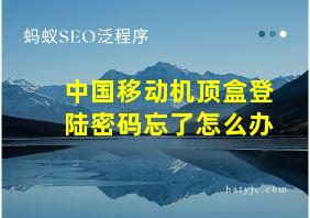 中国移动机顶盒登陆密码忘了怎么办