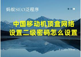 中国移动机顶盒网络设置二级密码怎么设置