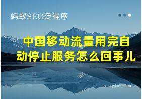 中国移动流量用完自动停止服务怎么回事儿