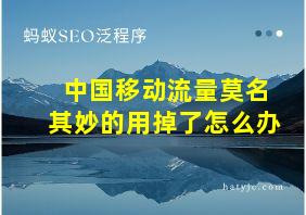 中国移动流量莫名其妙的用掉了怎么办