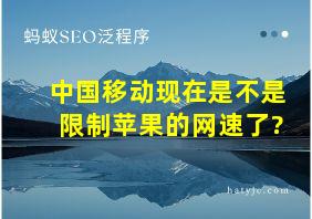 中国移动现在是不是限制苹果的网速了?