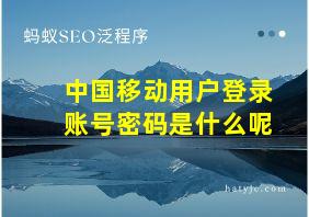 中国移动用户登录账号密码是什么呢