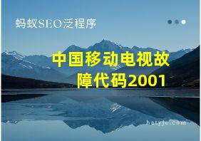 中国移动电视故障代码2001