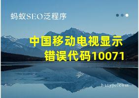 中国移动电视显示错误代码10071