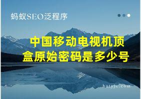 中国移动电视机顶盒原始密码是多少号