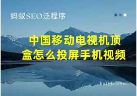 中国移动电视机顶盒怎么投屏手机视频