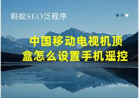 中国移动电视机顶盒怎么设置手机遥控