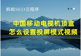 中国移动电视机顶盒怎么设置投屏模式视频