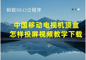 中国移动电视机顶盒怎样投屏视频教学下载