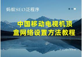 中国移动电视机顶盒网络设置方法教程