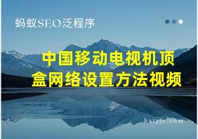 中国移动电视机顶盒网络设置方法视频