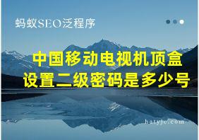 中国移动电视机顶盒设置二级密码是多少号