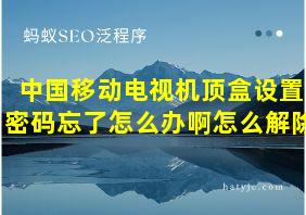 中国移动电视机顶盒设置密码忘了怎么办啊怎么解除