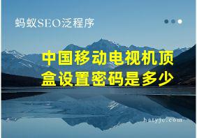 中国移动电视机顶盒设置密码是多少