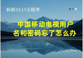 中国移动电视用户名和密码忘了怎么办