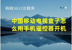 中国移动电视盒子怎么用手机遥控器开机