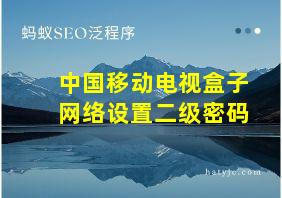 中国移动电视盒子网络设置二级密码