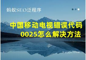 中国移动电视错误代码0025怎么解决方法