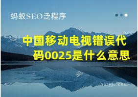 中国移动电视错误代码0025是什么意思