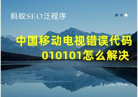 中国移动电视错误代码010101怎么解决