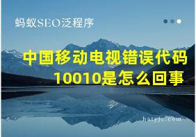 中国移动电视错误代码10010是怎么回事