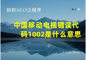 中国移动电视错误代码1002是什么意思