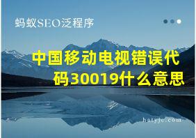 中国移动电视错误代码30019什么意思